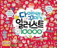 다이어리 꾸미기 일러스트 10000